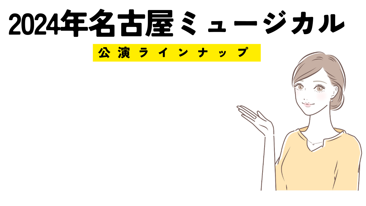 2024年名古屋ミュージカル公演ラインナップ！